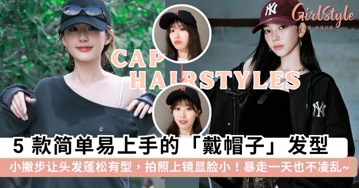 戴帽子担心压头发显脸大？教你 5 款「简单易上手」的戴帽子发型，清爽利落不凌乱.暴走一整天没问题~
