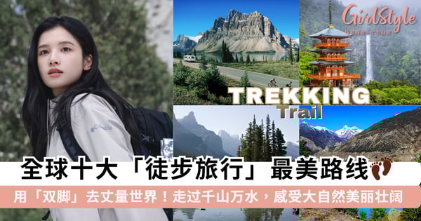 用「双脚」丈量世界!全球10大「徒步旅行」最美路线,亲自走过千山万水感受大自然的美丽壮阔~