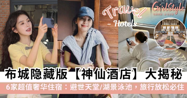 布城隐藏版【神仙酒店】大揭秘！6家超值奢华住宿：避世天堂/湖景泳池，旅行放松必住！