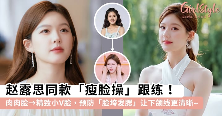 赵露思同款「瘦脸操」跟练！肉肉脸逆袭精致小V脸，提拉肌肉「预防脸垮发腮」让下颌线更清晰~
