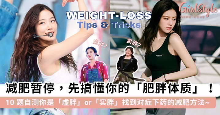 减肥暂停,先搞懂你是哪种肥胖体质!10 道题自测你是「虚胖」or「实胖」,找到最「对症下药」的减肥方法~