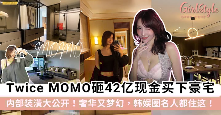 TWICE MOMO豪宅曝光|砸42亿现金买下Arcadia Signature!内部装潢超梦幻~