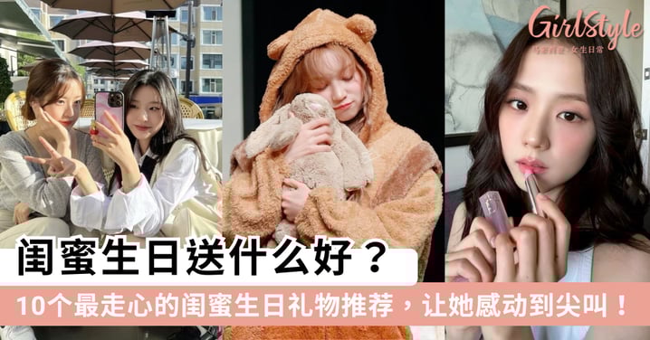 闺蜜生日送什么好?女生最爱的闺蜜生日礼物TOP 10推荐,让她感动到尖叫!