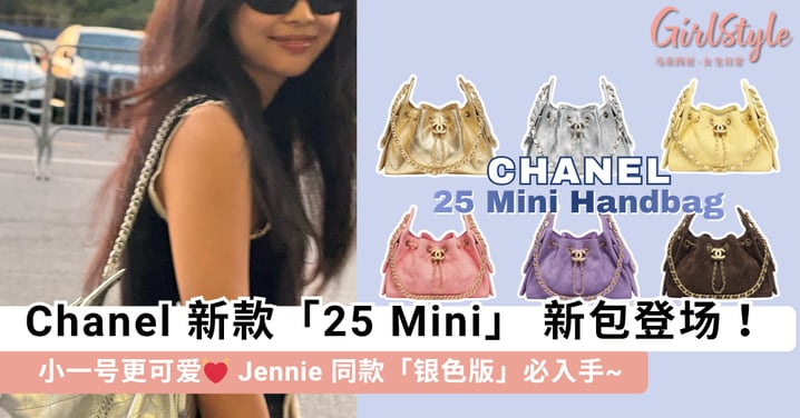 Chanel 25 Mini 新包登场!小一号更可爱,Jennie 同款「银色版」必入手~