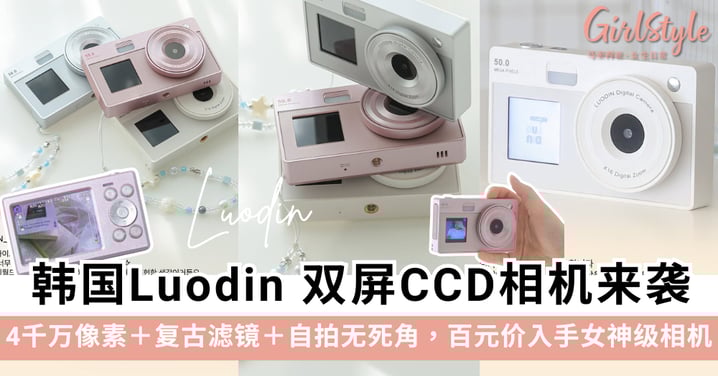 少女心爆炸！韩国 Luodin 双屏CCD相机来袭！百元价入手女神级相机～