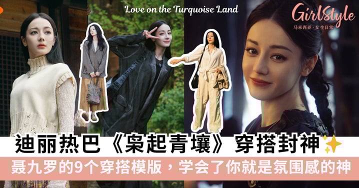 迪丽热巴《枭起青壤》聂九罗的9个穿搭模版!学会了你就是氛围感的神!