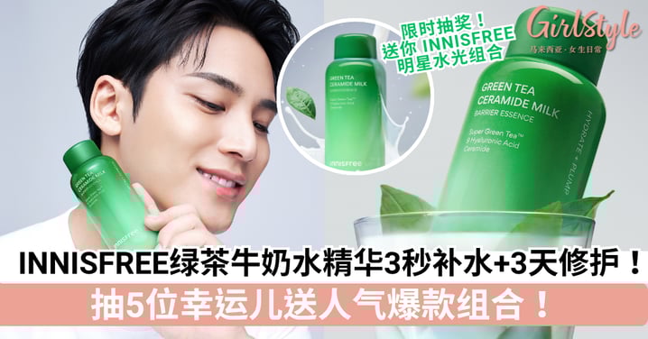 INNISFREE绿茶牛奶水精华3秒补水+3天修护!加码有奖活动🌟抽5位幸运儿送人气爆款组合!