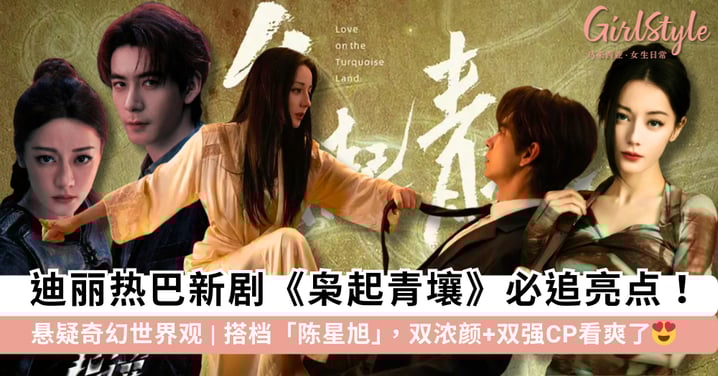 迪丽热巴、陈星旭《枭起青壤》终于开播了!双浓颜+双强 CP 看得好爽,悬疑奇幻世界观越追越上头~