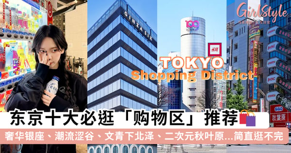 东京十大必逛「购物区」推荐!奢华银座、潮流涩谷、文青下北泽、二次元秋叶原...三天三夜都逛不完~