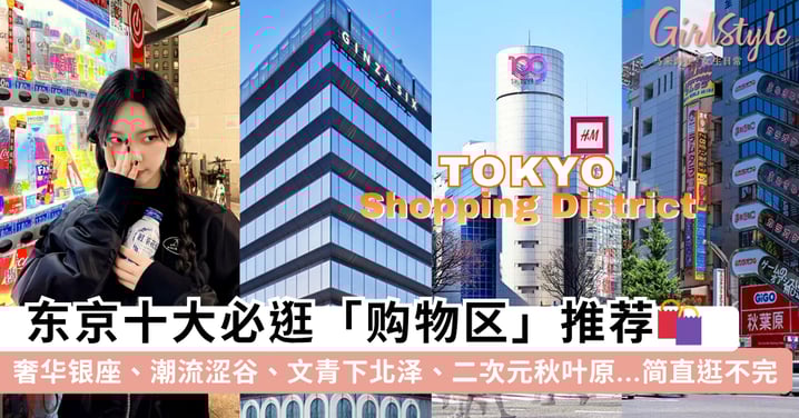 东京十大必逛「购物区」推荐！奢华银座、潮流涩谷、文青下北泽、二次元秋叶原...三天三夜都逛不完~
