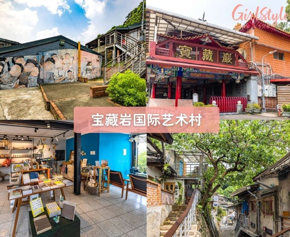 宝藏岩国际艺术村（Treasure Hill Artist Village）