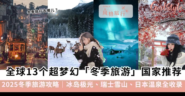 2025冬季旅游攻略|13个必去国家推荐:冰岛极光、瑞士雪山、日本温泉全收录!