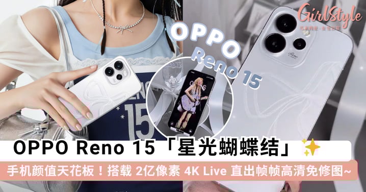 手机颜值天花板!OPPO Reno 15「星光蝴蝶结」美出新高度✨ 2亿像素主摄 4K Live 帧帧高清直出免修图~