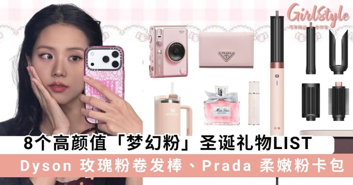 对方收到绝对会满意!8个高颜值且实用「梦幻粉」圣诞礼物LIST,跟着买绝不出错~