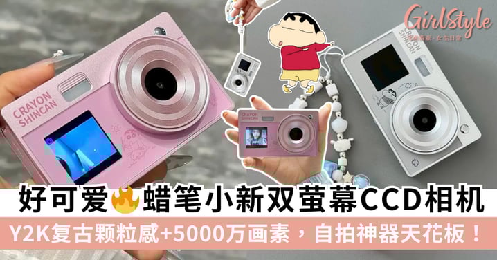 2025必买！蜡笔小新双萤幕CCD相机：Y2K复古颗粒感+5000万画素，自拍神器天花板！