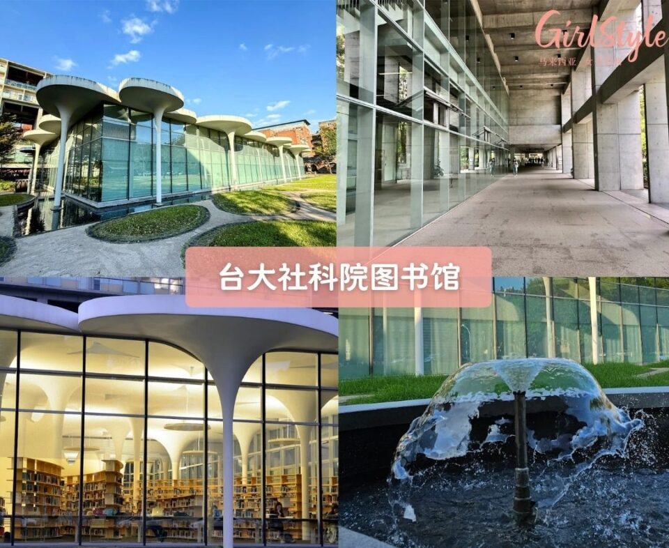 台大社科院图书馆（辜振甫先生纪念图书馆）