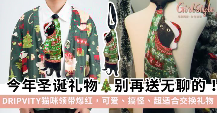 今年圣诞礼物别再送无聊的！DRIPVITY猫咪领带爆红，可爱、搞怪、超适合交换礼物～