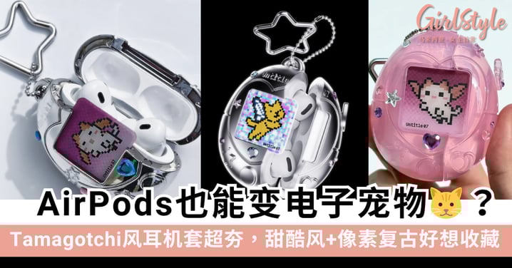 AirPods也能变电子宠物？Fairy Club新款Tamagotchi风耳机套超可爱，甜酷风+像素复古好想收藏！