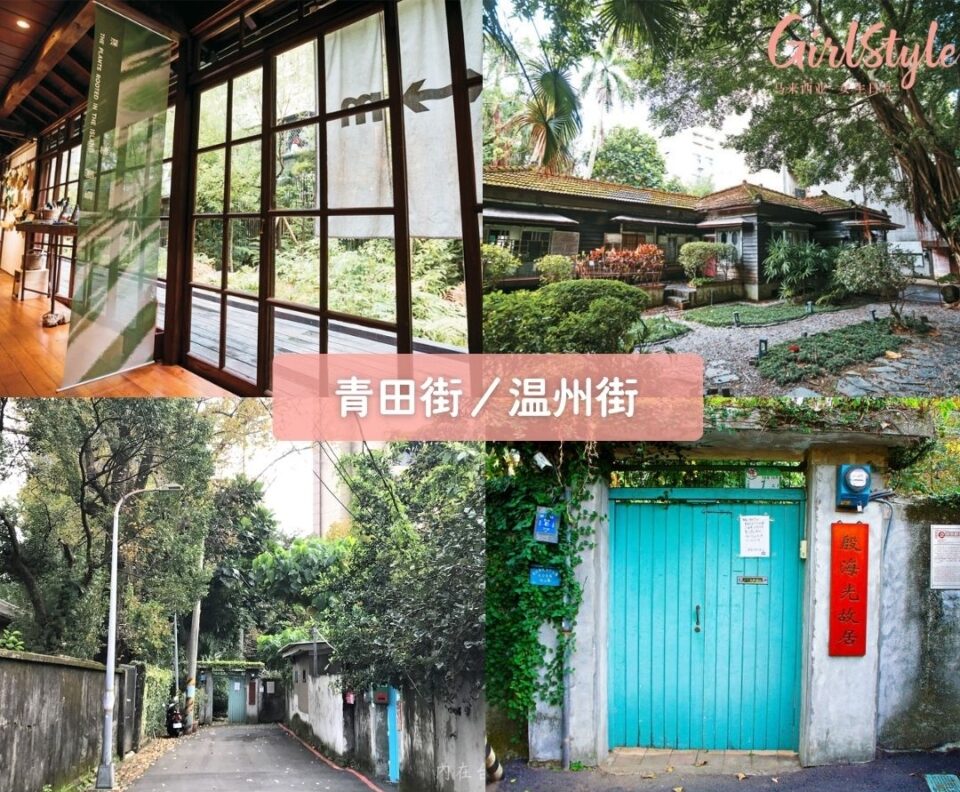 青田街／温州街（Qingtian / Wenzhou St.）