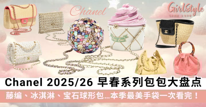Chanel 2025/26 早春系列包包大盘点:藤编、冰淇淋、宝石球形包,本季最美手袋一次看完!