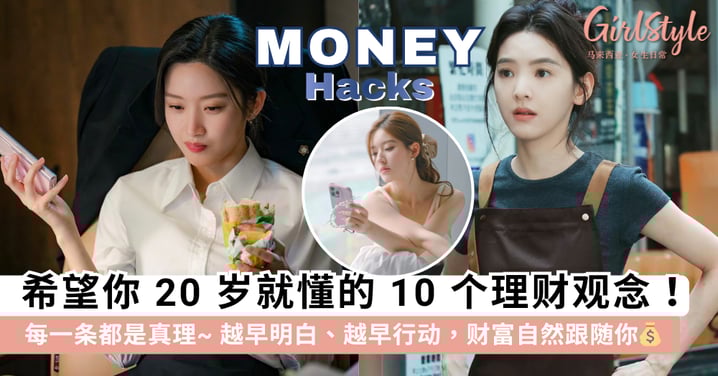 希望你 20 岁就懂的 10 个理财观念！每一条都是真理，越早明白、越早行动，财富自由不是梦~