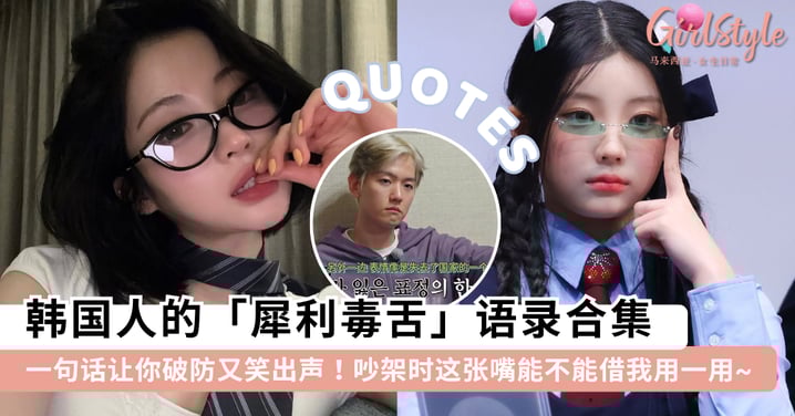 这张嘴能不能借我用一用!韩国人的「犀利毒舌」语录,一句话让你破防又笑出声~