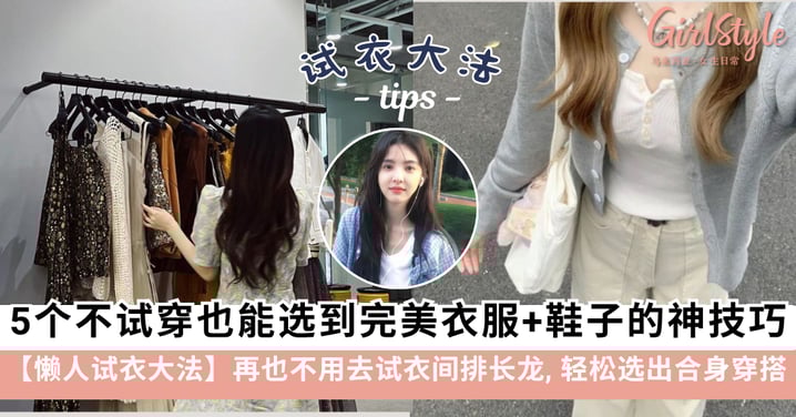 【懒人试衣大法】5个不试穿也能选到完美衣服+鞋子的神技巧，轻松选出合身穿搭～