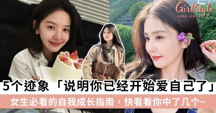 5个迹象「说明你已经开始爱自己了」！女生必看的自我成长指南，快看看你中了几个～