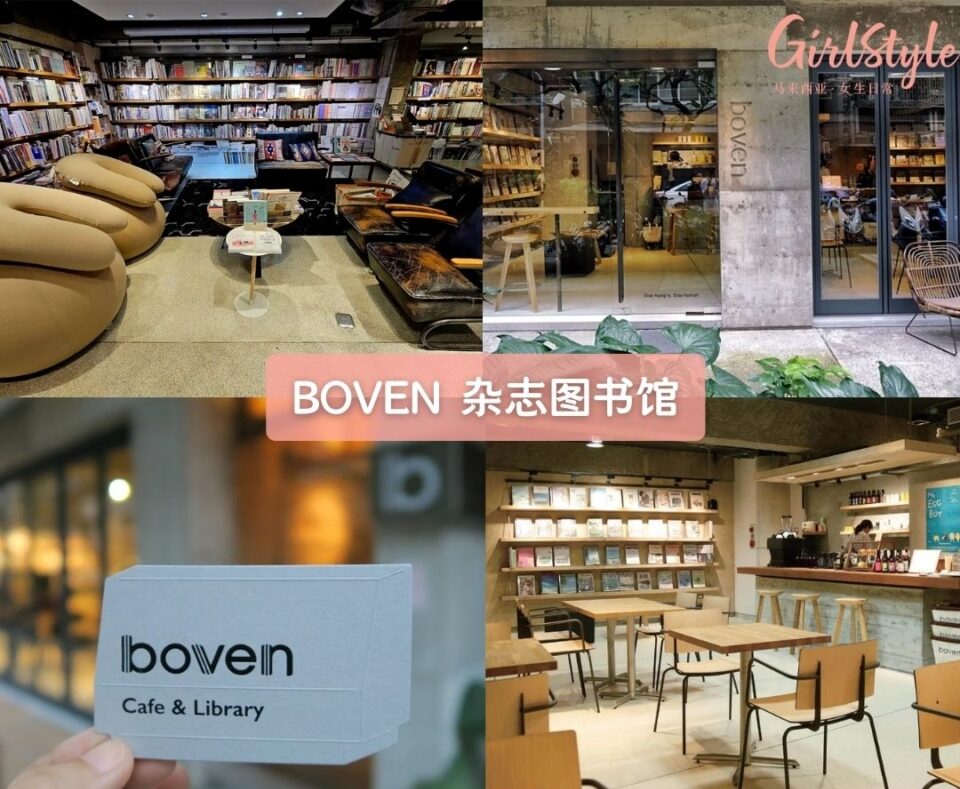 Boven 杂志图书馆（Boven Magazine Library）