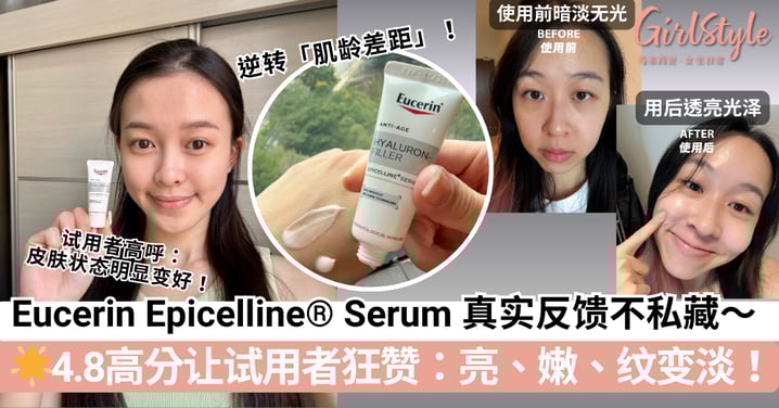 Eucerin Epicelline® Serum 到底有多强?4.8 高分让试用者狂赞:亮、嫩、纹变淡!皮肤完全不一样了~