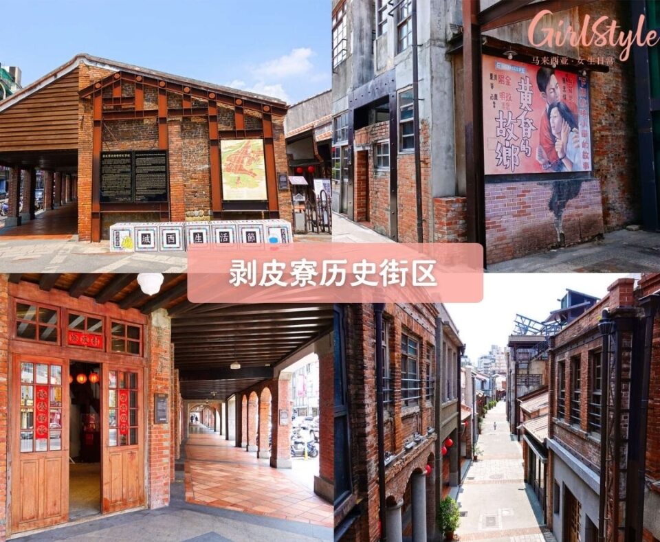 剥皮寮历史街区（Bopiliao Historical Block）