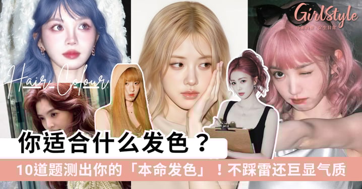 你适合什么发色?10题测出你的命定发色!换对颜色显白又高级~