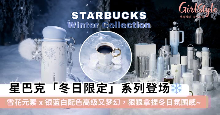 星巴克「雪耀奇境」系列登场!雪花元素 x 银蓝白配色打造高级「冰雪仙境」,让「喝水」也充满仪式感~