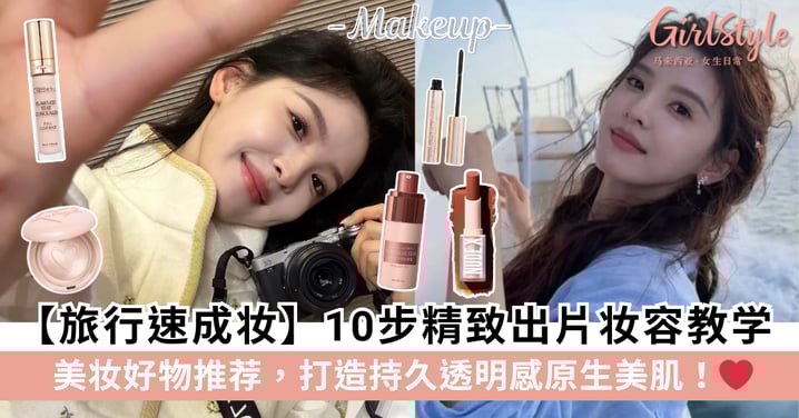 旅行快速出片妆教学：10分钟打造精致旅拍妆＋必带美妆好物推荐！