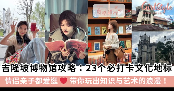 马来西亚吉隆坡博物馆完全攻略：23个必打卡的文化地标，带你玩出知识与艺术的浪漫！
