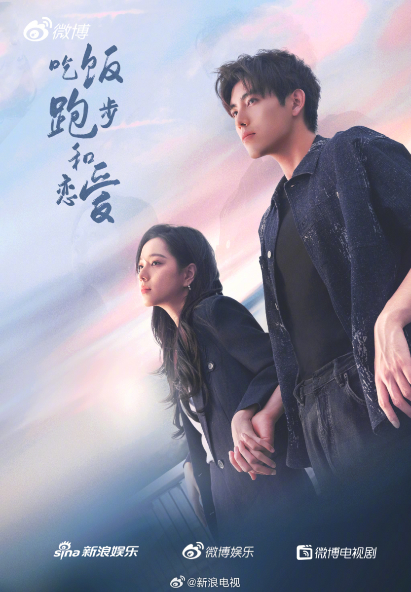 《吃饭跑步和恋爱》