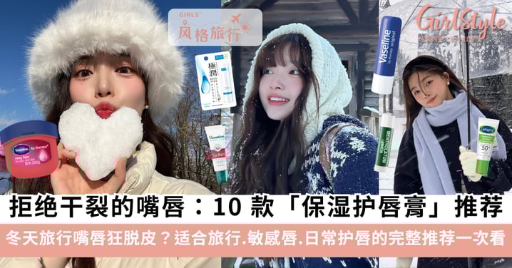 冬天旅行嘴唇狂脱皮？10 款超强保湿护唇膏推荐，极干唇也能一夜变软～
