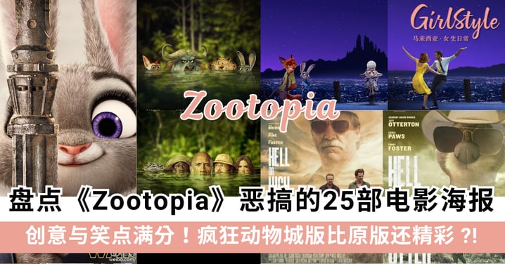 盘点Disney动画《Zootopia》恶搞的25部经典电影海报!创意与笑点满分~