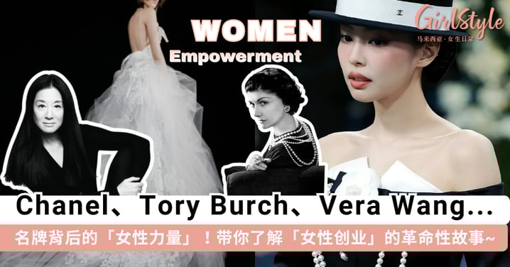 Chanel、Tory Burch、Kate Spade...名牌背后的「女性力量」！带你了解这些「女性创业」故事，她们用勇气和野心书写品牌传奇~