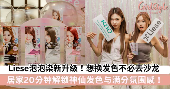 想换发色不必去沙龙!Liese泡泡染新升级,居家20分钟解锁神仙发色与满分氛围感!