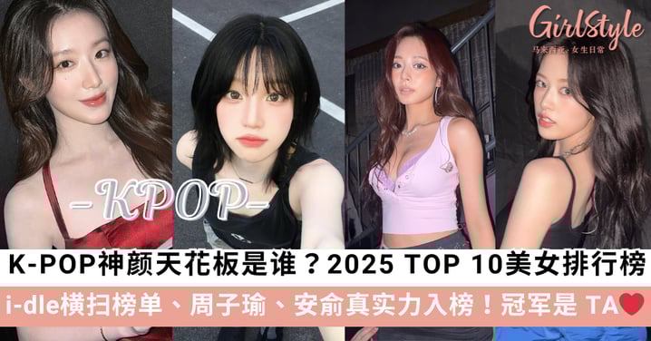 2025 K-POP十大美女排行榜：i-dle横扫榜单，周子瑜、安俞真实力入榜！
