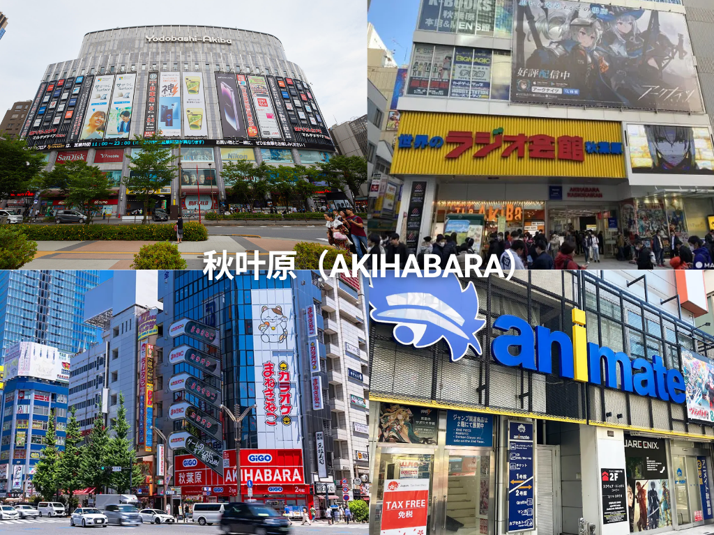 秋叶原（Akihabara）