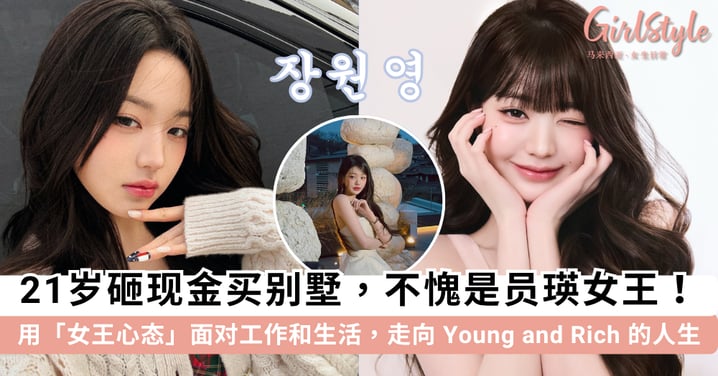 她才21岁！张员瑛被曝「现金全款」拿下137亿韩元豪华别墅，「员瑛女王」就是这么 Young and Rich~