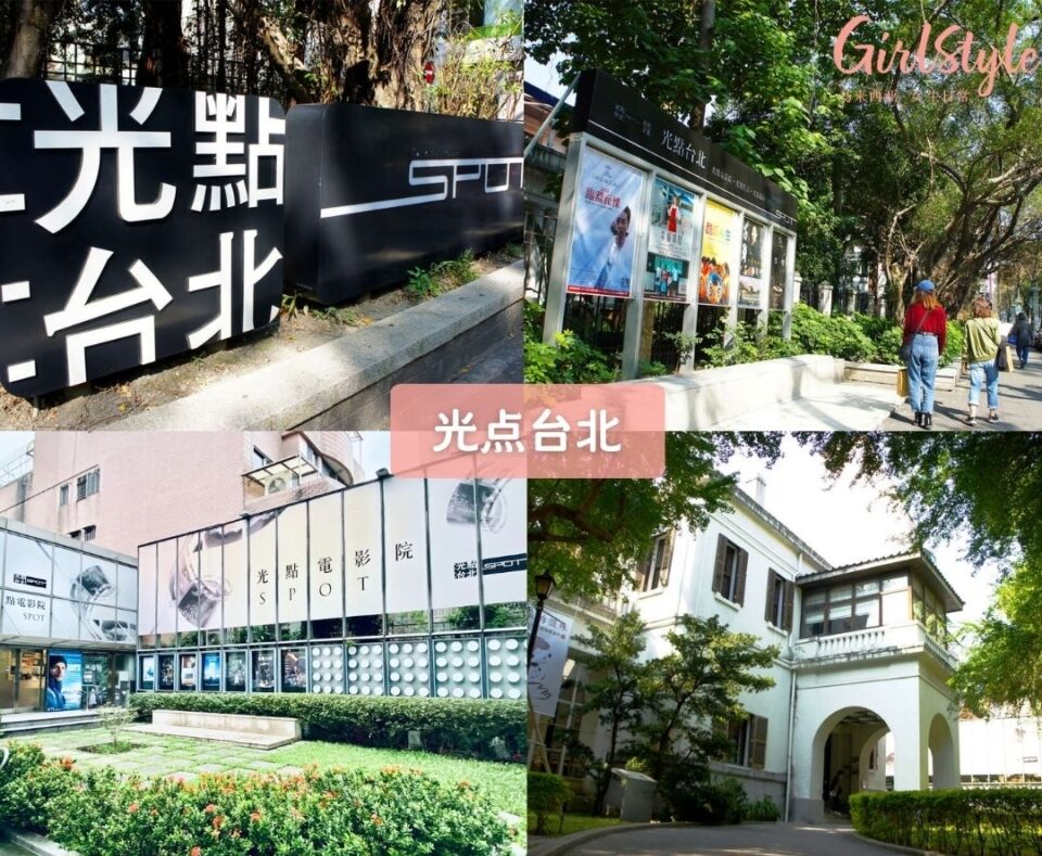 光点台北（SPOT Taipei）