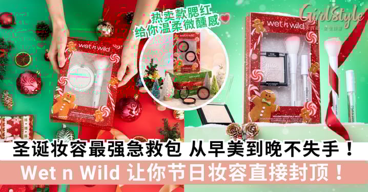 🎄圣诞派对急救包|4套Wet n Wild限量套组 搞定你的节日妆容秒变全场焦点!