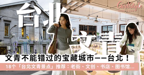 收下这份属于「文青」的台北旅游攻略！18 个「台北文青景点」整理推荐，老街、文创、书店、图书馆...让你逛到忘记时间~