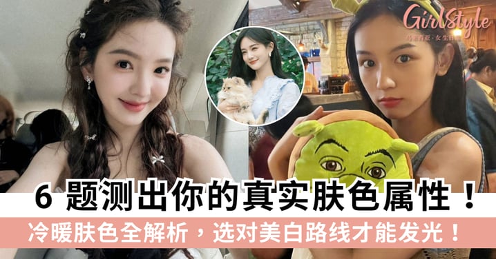 6 题测出你的真实肤色属性！冷暖肤色全解析，选对美白路线才能发光！