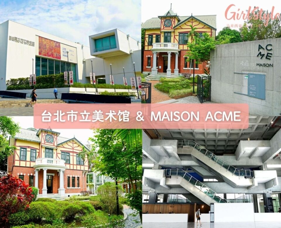 台北市立美术馆 & Maison ACME