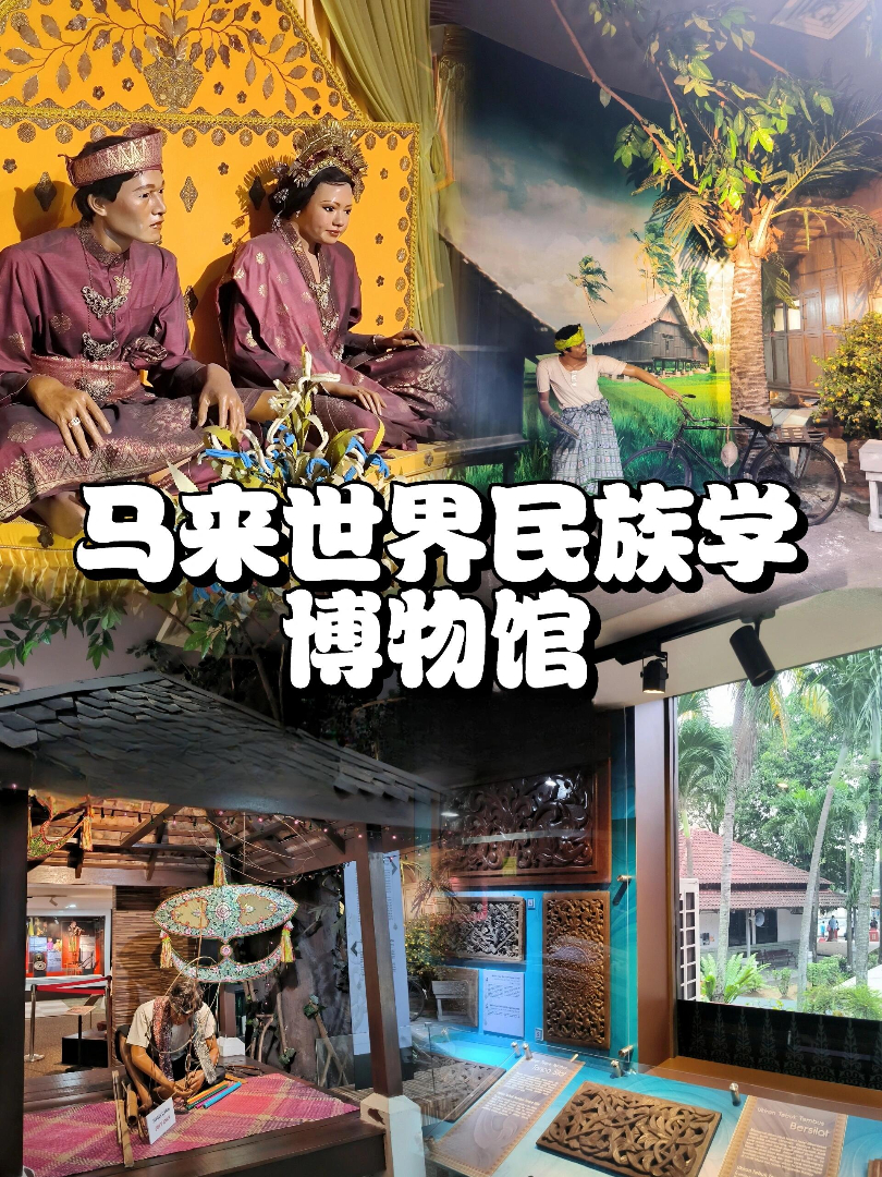 20.马来世界民族学博物馆 The Malay World Ethnology Museum