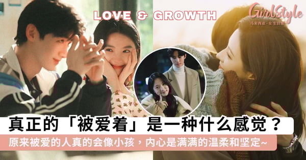 真正被爱是一种什么感觉？原来被爱的人真的会像小孩——敢撒娇、敢脆弱，内心却是满满的温柔和坚定~